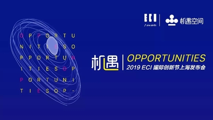 唯有創(chuàng)新，機(jī)遇無限 2019ECI國際創(chuàng)新節(jié)正式啟動(dòng)，定義數(shù)字廣告新未來